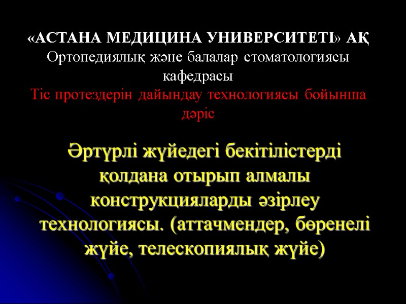 Әртүрлі жүйедегі бекітілістерді қолдана отырып алмалы конструкцияларды әзірлеу технологиясы. (аттачмендер, бөренелі жүйе, телескопиялық жүйе)